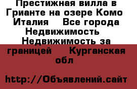 Престижная вилла в Грианте на озере Комо (Италия) - Все города Недвижимость » Недвижимость за границей   . Курганская обл.